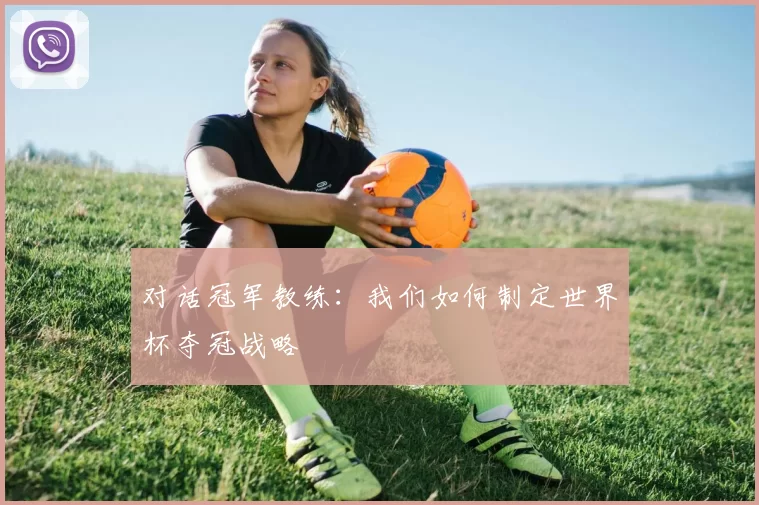 对话冠军教练：我们如何制定世界杯夺冠战略