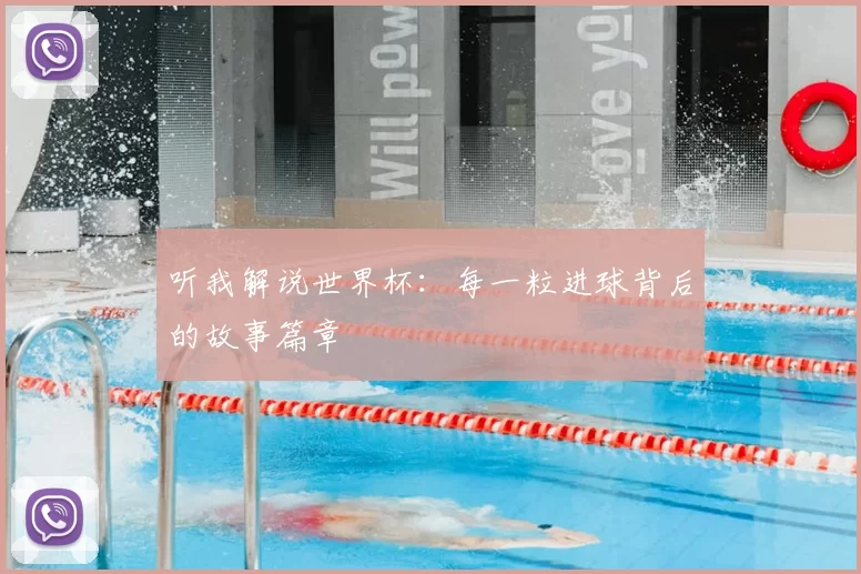 听我解说世界杯：每一粒进球背后的故事篇章