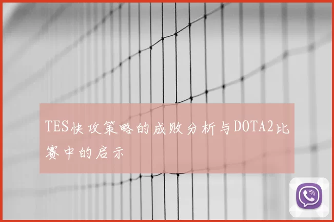 TES快攻策略的成败分析与DOTA2比赛中的启示