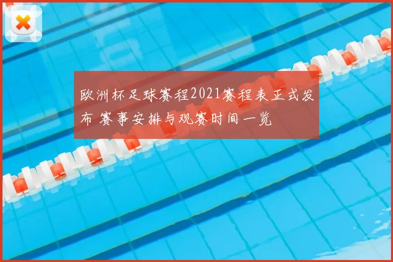 欧洲杯足球赛程2021赛程表正式发布 赛事安排与观赛时间一览
