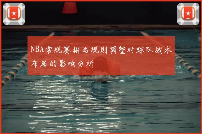 NBA常规赛排名规则调整对球队战术布局的影响分析