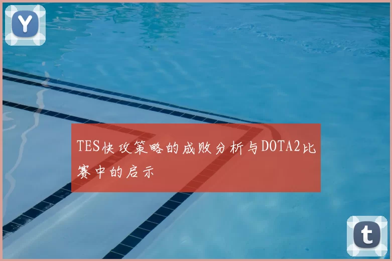 TES快攻策略的成败分析与DOTA2比赛中的启示